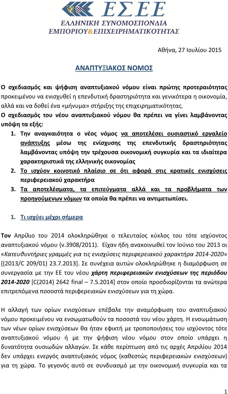 Την αναγκαιότητα ο νέος νόμος να αποτελέσει ουσιαστικό εργαλείο ανάπτυξης μέσω της ενίσχυσης της επενδυτικής δραστηριότητας λαμβάνοντας υπόψη την τρέχουσα οικονομική συγκυρία και τα ιδιαίτερα