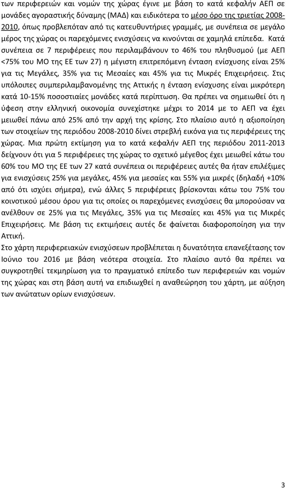 Κατά συνέπεια σε 7 περιφέρειες που περιλαμβάνουν το 46% του πληθυσμού (με ΑΕΠ <75% του ΜΟ της ΕΕ των 27) η μέγιστη επιτρεπόμενη ένταση ενίσχυσης είναι 25% για τις Μεγάλες, 35% για τις Μεσαίες και 45%