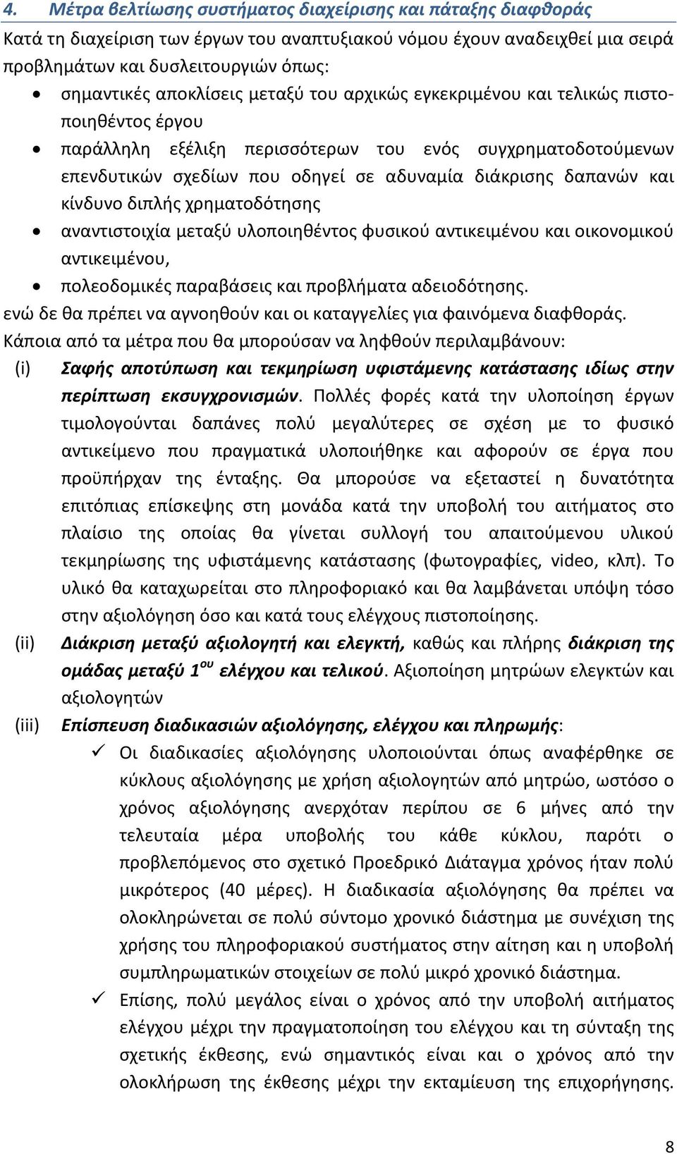 και κίνδυνο διπλής χρηματοδότησης αναντιστοιχία μεταξύ υλοποιηθέντος φυσικού αντικειμένου και οικονομικού αντικειμένου, πολεοδομικές παραβάσεις και προβλήματα αδειοδότησης.