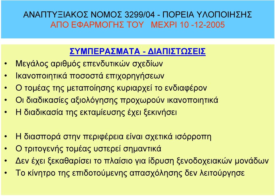 εκταµίευσης έχει ξεκινήσει Η διασπορά στην περιφέρεια είναι σχετικά ισόρροπη Ο τριτογενής τοµέας υστερεί