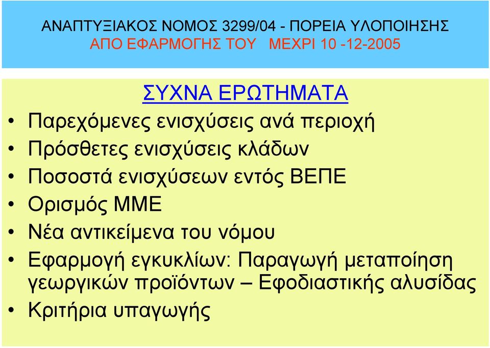 Νέα αντικείµενα του νόµου Εφαρµογή εγκυκλίων: Παραγωγή