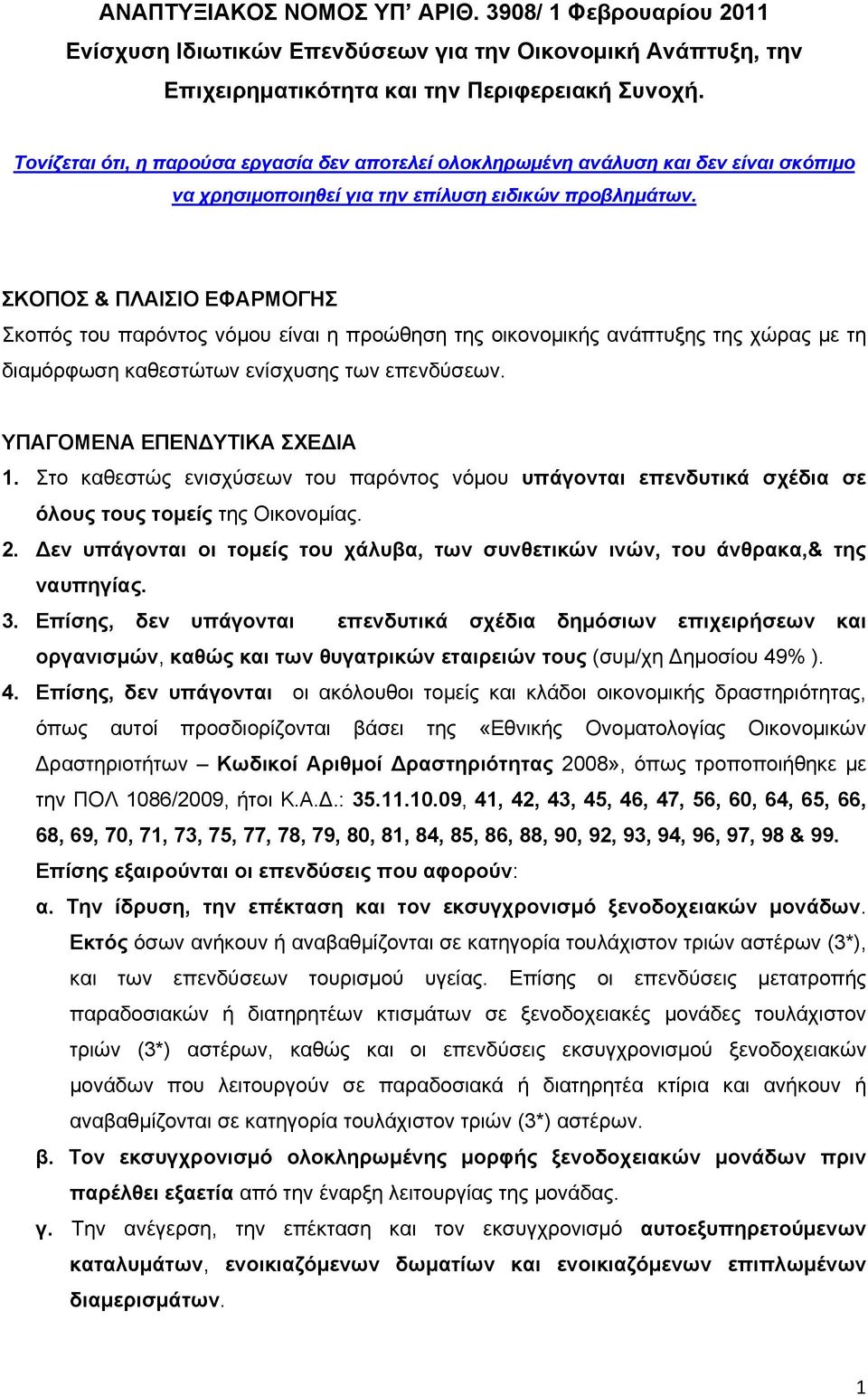 ΣΚΟΠΟΣ & ΠΛΑΙΣΙΟ ΕΦΑΡΜΟΓΗΣ Σκοπός του παρόντος νόμου είναι η προώθηση της οικονομικής ανάπτυξης της χώρας με τη διαμόρφωση καθεστώτων ενίσχυσης των επενδύσεων. ΥΠΑΓΟΜΕΝΑ ΕΠΕΝΔΥΤΙΚΑ ΣΧΕΔΙΑ 1.