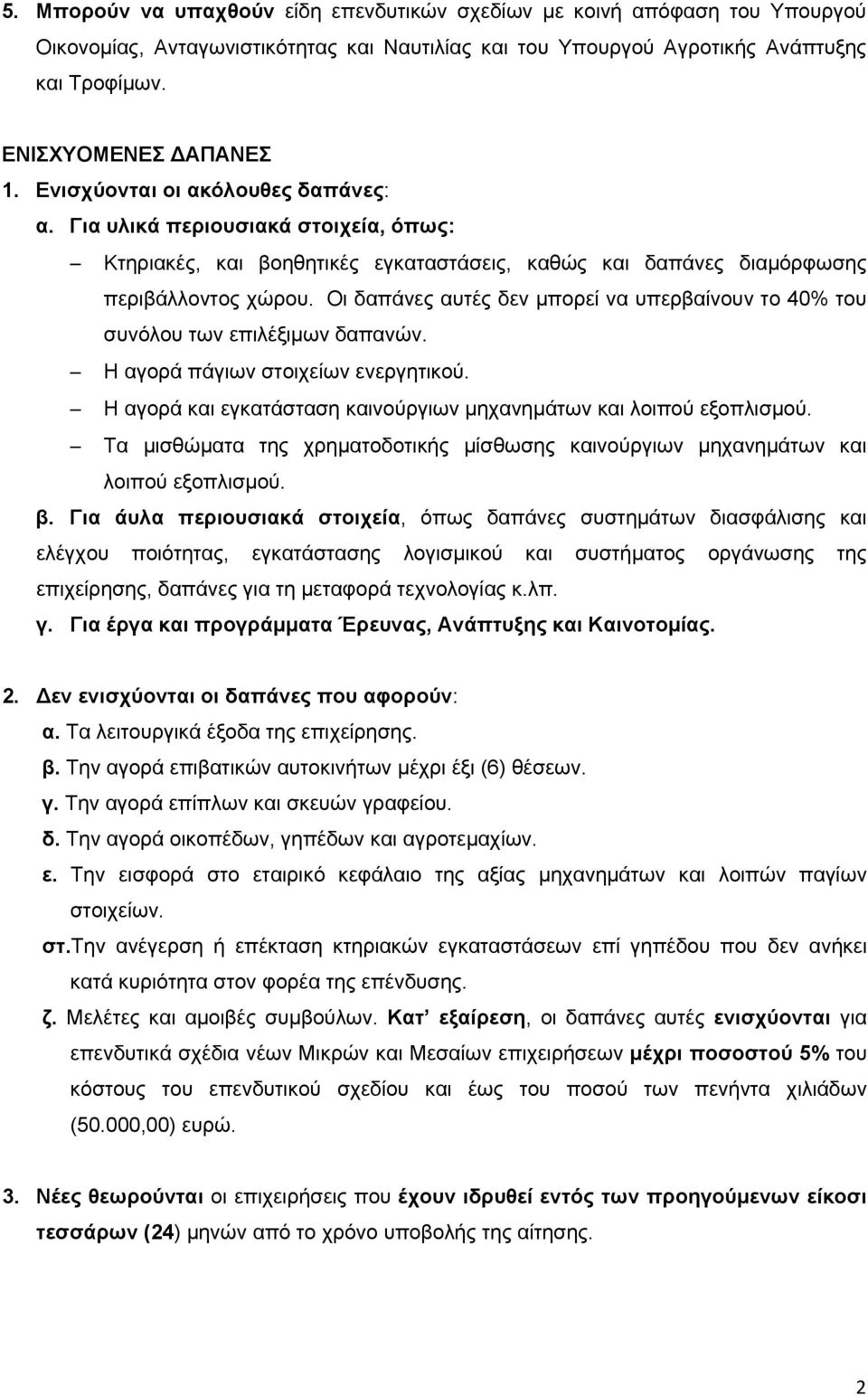 Οι δαπάνες αυτές δεν μπορεί να υπερβαίνουν το 40% του συνόλου των επιλέξιμων δαπανών. Η αγορά πάγιων στοιχείων ενεργητικού. Η αγορά και εγκατάσταση καινούργιων μηχανημάτων και λοιπού εξοπλισμού.