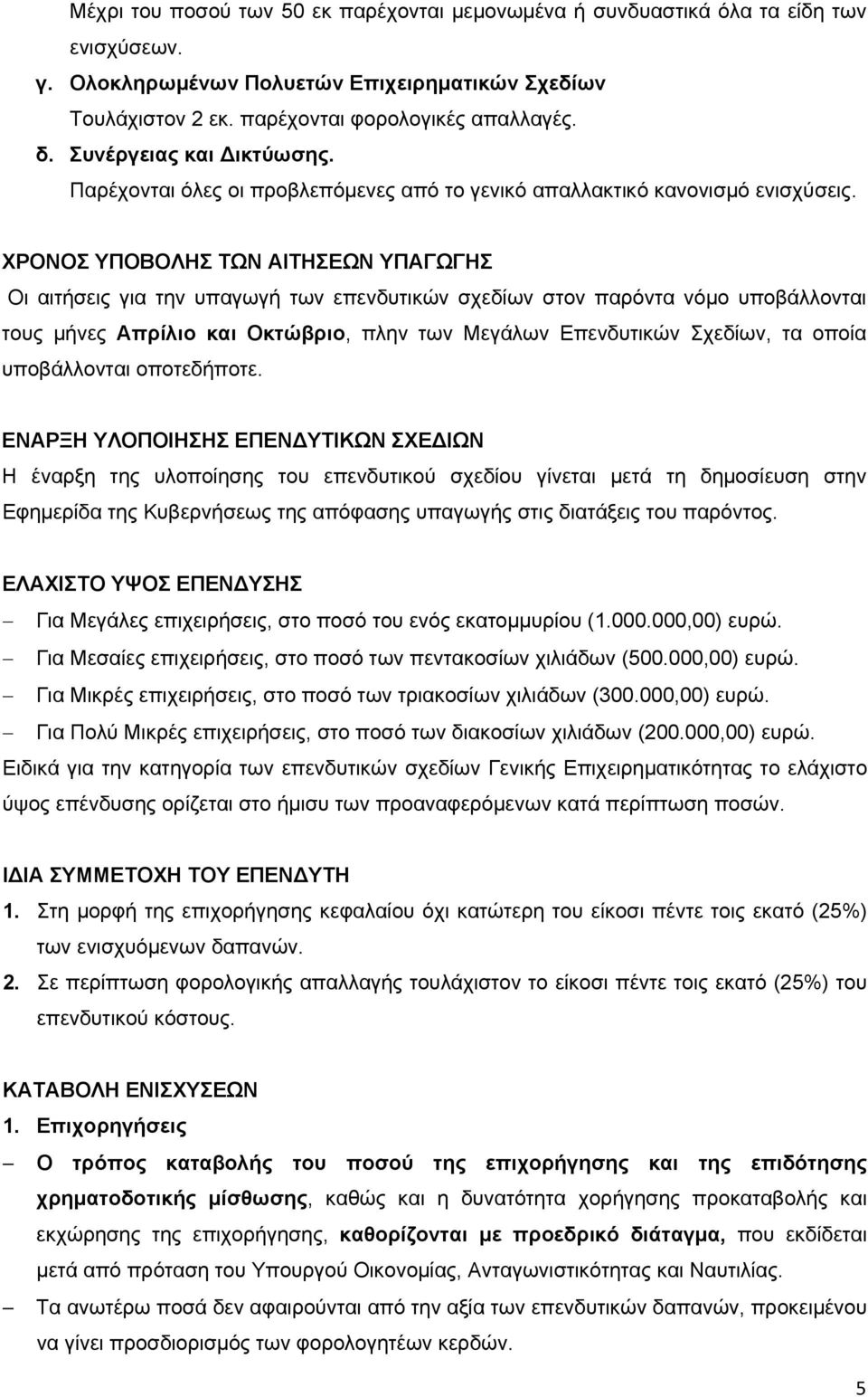 ΧΡΟΝΟΣ ΥΠΟΒΟΛΗΣ ΤΩΝ ΑΙΤΗΣΕΩΝ ΥΠΑΓΩΓΗΣ Οι αιτήσεις για την υπαγωγή των επενδυτικών σχεδίων στον παρόντα νόμο υποβάλλονται τους μήνες Απρίλιο και Οκτώβριο, πλην των Μεγάλων Επενδυτικών Σχεδίων, τα