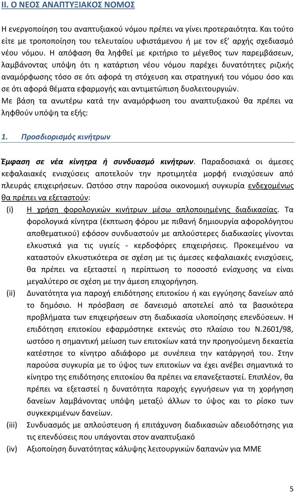 όςο και ςε ότι αφορά κζματα εφαρμογισ και αντιμετϊπιςθ δυςλειτουργιϊν. Με βάςθ τα ανωτζρω κατά τθν αναμόρφωςθ του αναπτυξιακοφ κα πρζπει να λθφκοφν υπόψθ τα εξισ: 1.