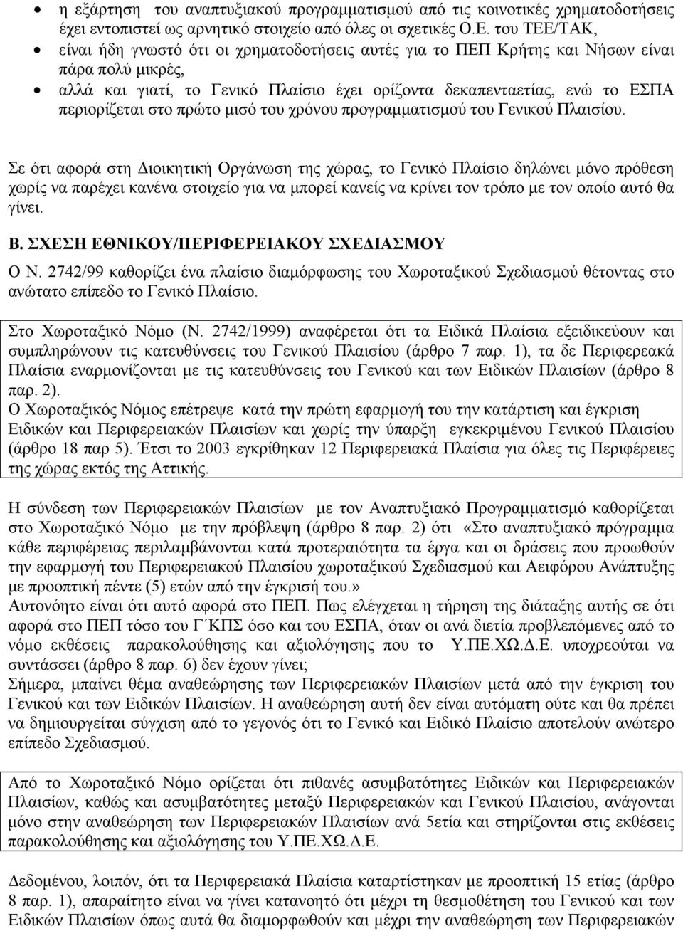 στο πρώτο µισό του χρόνου προγραµµατισµού του Γενικού Πλαισίου.