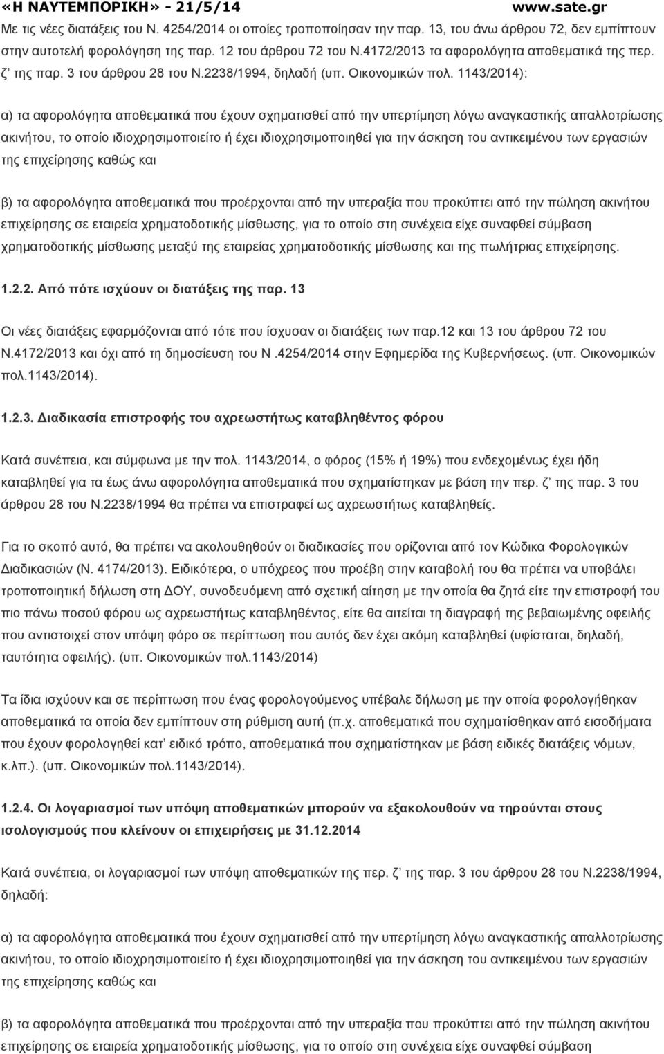 1143/2014): α) τα αφορολόγητα αποθεµατικά που έχουν σχηµατισθεί από την υπερτίµηση λόγω αναγκαστικής απαλλοτρίωσης ακινήτου, το οποίο ιδιοχρησιµοποιείτο ή έχει ιδιοχρησιµοποιηθεί για την άσκηση του