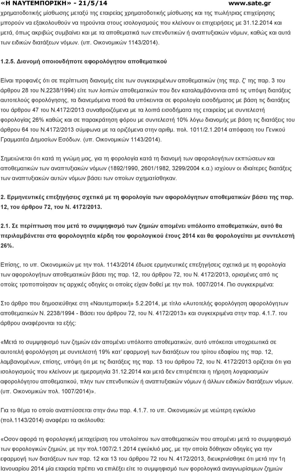 ιανοµή οποιουδήποτε αφορολόγητου αποθεµατικού Είναι προφανές ότι σε περίπτωση διανοµής είτε των συγκεκριµένων αποθεµατικών (της περ. ζ της παρ. 3 του άρθρου 28 του Ν.