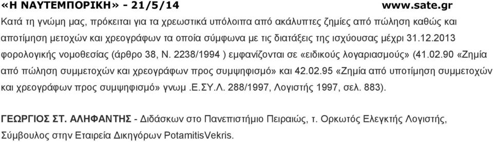 90 «Ζηµία από πώληση συµµετοχών και χρεογράφων προς συµψηφισµό» και 42.02.95 «Ζηµία από υποτίµηση συµµετοχών και χρεογράφων προς συµψηφισµό» γνωµ.ε.συ.λ. 288/1997, Λογιστής 1997, σελ.