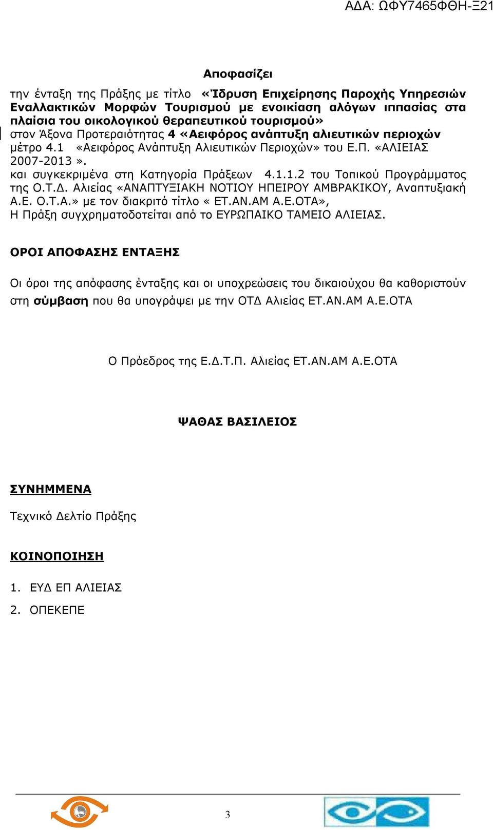 Τ.Δ. Αλιείας «ΑΝΑΠΤΥΞΙΑΚΗ ΝΟΤΙΟΥ ΗΠΕΙΡΟΥ ΑΜΒΡΑΚΙΚΟΥ, Αναπτυξιακή Α.Ε. Ο.Τ.Α.» με τον διακριτό τίτλο «ET.AN.AM Α.Ε.ΟΤΑ», Η Πράξη συγχρηματοδοτείται από το ΕΥΡΩΠΑΙΚΟ ΤΑΜΕΙΟ ΑΛΙΕΙΑΣ.