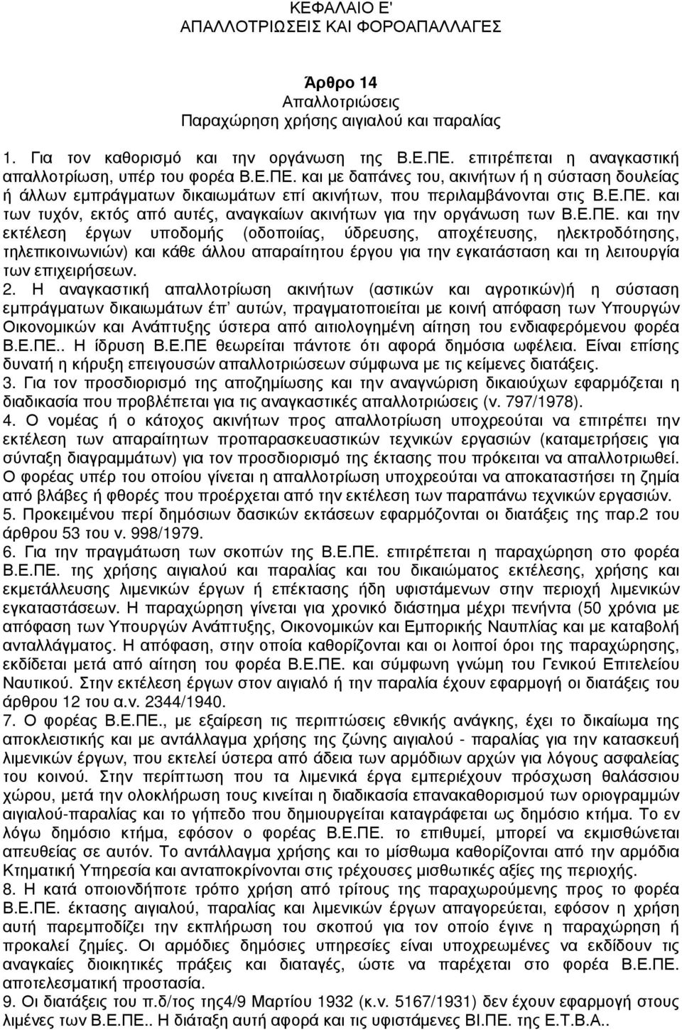 Ε.ΠΕ. και την εκτέλεση έργων υποδοµής (οδοποιίας, ύδρευσης, αποχέτευσης, ηλεκτροδότησης, τηλεπικοινωνιών) και κάθε άλλου απαραίτητου έργου για την εγκατάσταση και τη λειτουργία των επιχειρήσεων. 2.