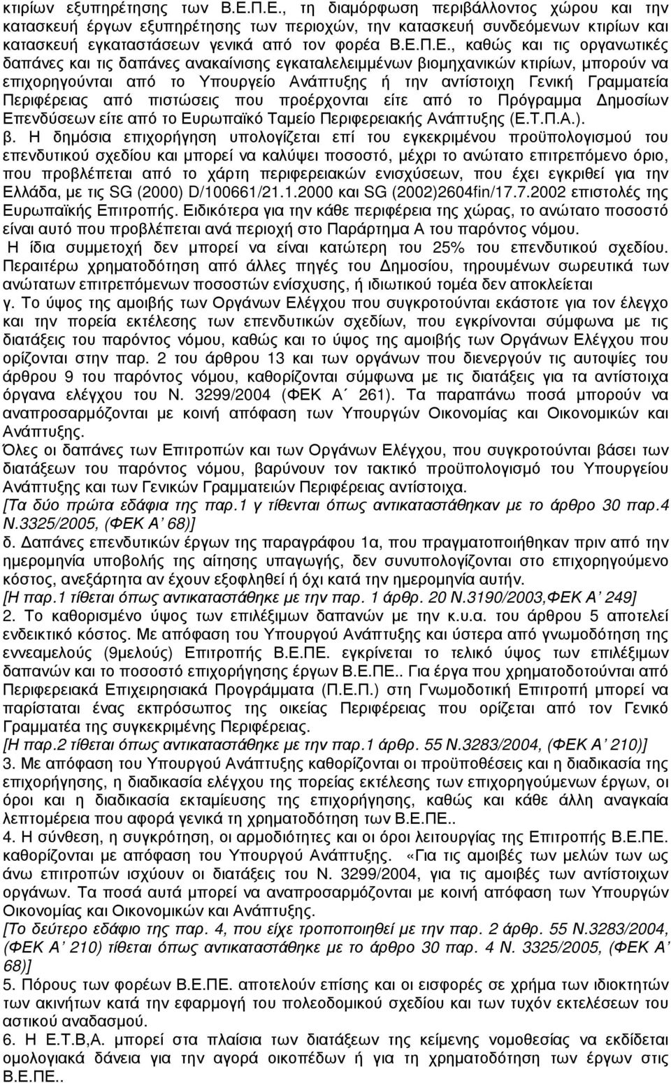 οργανωτικές δαπάνες και τις δαπάνες ανακαίνισης εγκαταλελειµµένων βιοµηχανικών κτιρίων, µπορούν να επιχορηγούνται από το Υπουργείο Ανάπτυξης ή την αντίστοιχη Γενική Γραµµατεία Περιφέρειας από