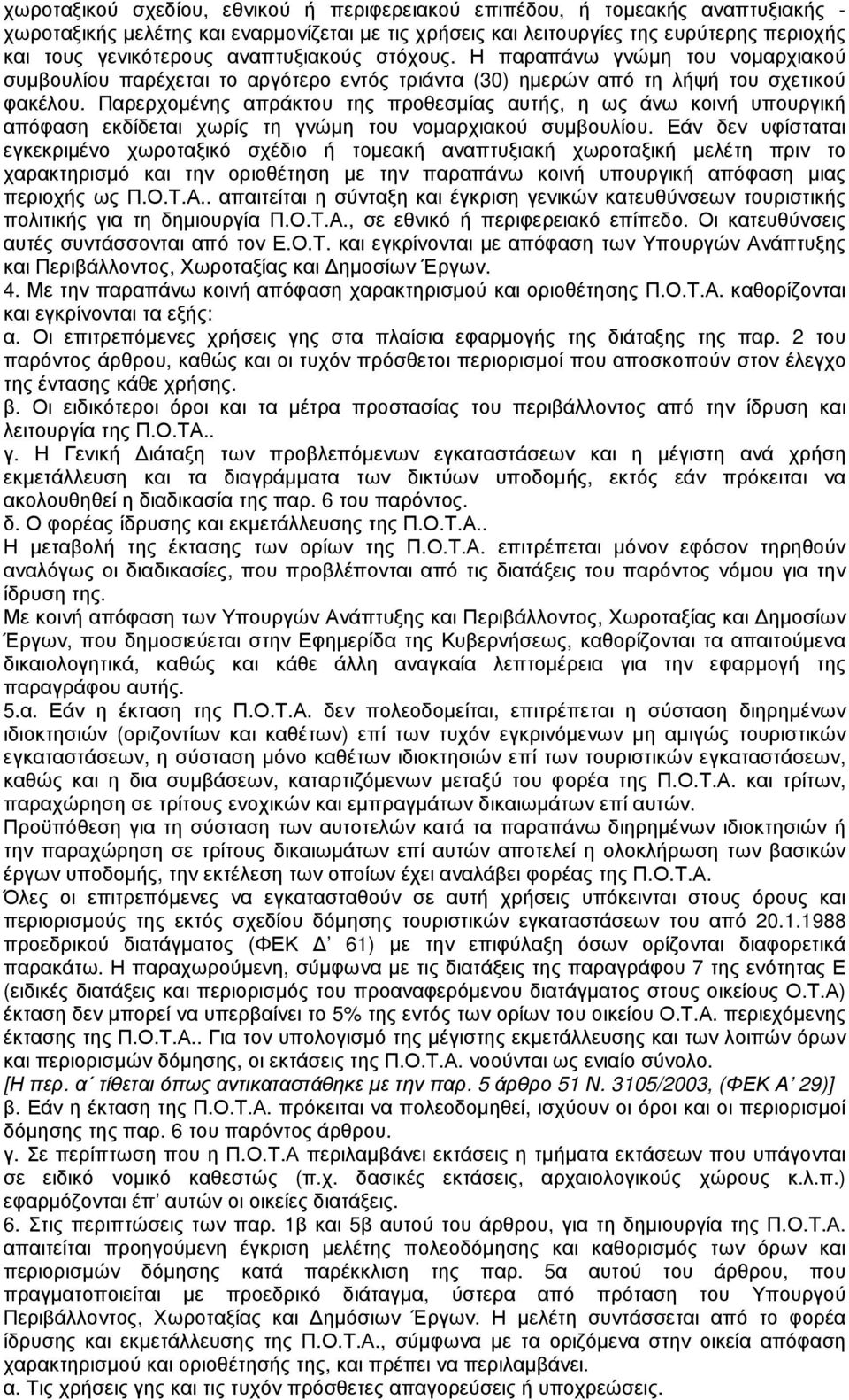 Παρερχοµένης απράκτου της προθεσµίας αυτής, η ως άνω κοινή υπουργική απόφαση εκδίδεται χωρίς τη γνώµη του νοµαρχιακού συµβουλίου.