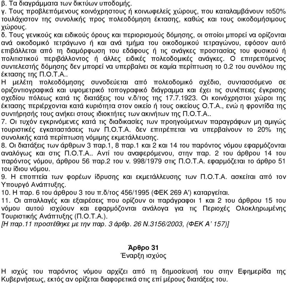 Τους γενικούς και ειδικούς όρους και περιορισµούς δόµησης, οι οποίοι µπορεί να ορίζονται ανά οικοδοµικό τετράγωνο ή και ανά τµήµα του οικοδοµικού τετραγώνου, εφόσον αυτό επιβάλλεται από τη διαµόρφωση