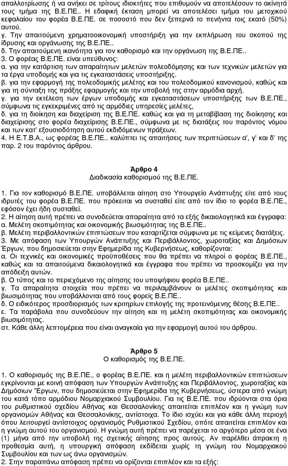 Ο φορέας Β.Ε.ΠΕ. είναι υπεύθυνος: α. για την κατάρτιση των απαραίτητων µελετών πολεοδόµησης και των τεχνικών µελετών για τα έργα υποδοµής και για τις εγκαταστάσεις υποστήριξης. β.