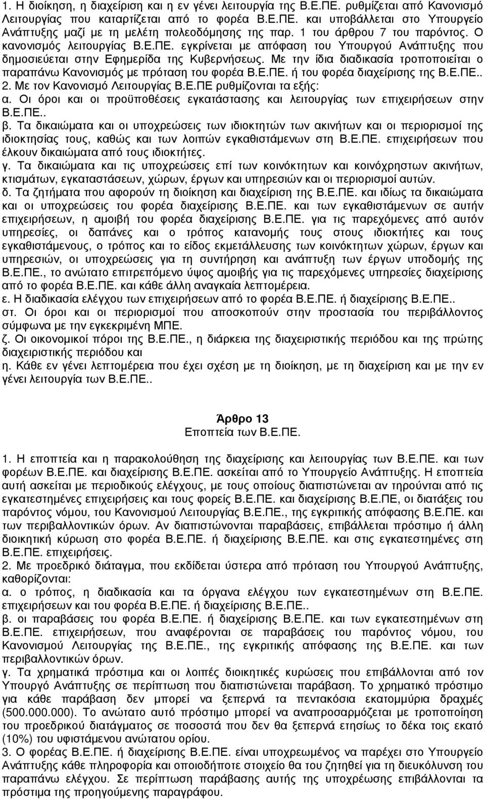 Με την ίδια διαδικασία τροποποιείται ο παραπάνω Κανονισµός µε πρόταση του φορέα Β.Ε.ΠΕ. ή του φορέα διαχείρισης της Β.Ε.ΠΕ.. 2. Με τον Κανονισµό Λειτουργίας Β.Ε.ΠΕ ρυθµίζονται τα εξής: α.