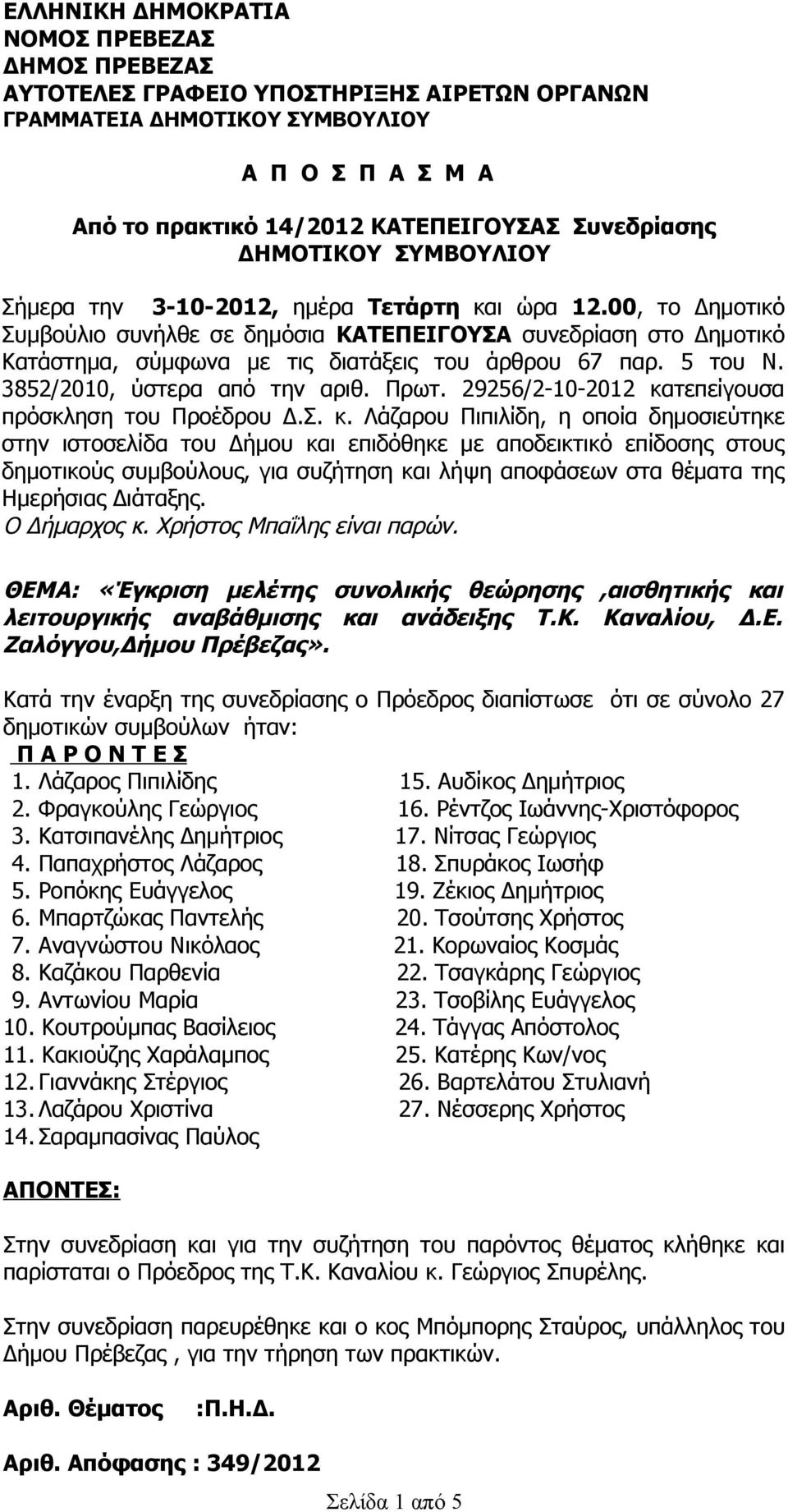 5 του Ν. 3852/2010, ύστερα από την αριθ. Πρωτ. 29256/2-10-2012 κα