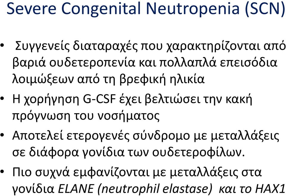 βελτιώσει την κακή πρόγνωση του νοσήματος Αποτελεί ετερογενές σύνδρομο με μεταλλάξεις σε διάφορα