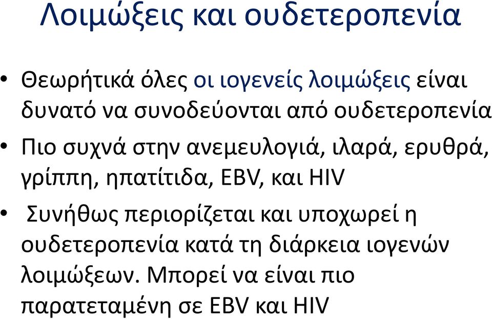 γρίππη, ηπατίτιδα, ΕΒV, και HIV Συνήθως περιορίζεται και υποχωρεί η