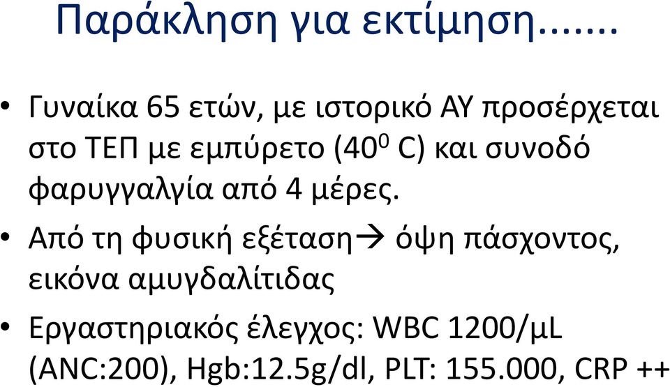 (40 0 C) και συνοδό φαρυγγαλγία από 4 μέρες.