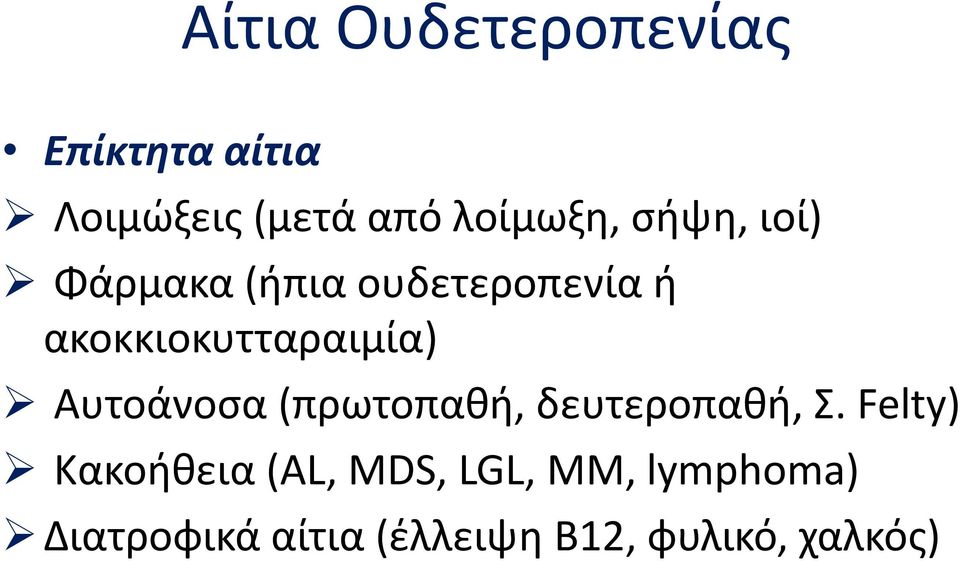 ακοκκιοκυτταραιμία) Αυτοάνοσα (πρωτοπαθή, δευτεροπαθή, Σ.