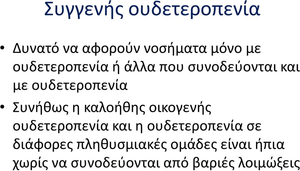 η καλοήθης οικογενής ουδετεροπενία και η ουδετεροπενία σε διάφορες