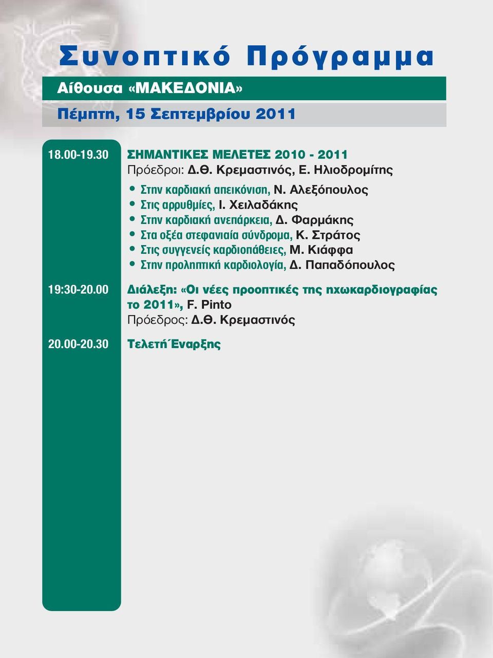 Φαρμάκης Στα οξέα στεφανιαία σύνδρομα, K. Στράτος Στις συγγενείς καρδιοπάθειες, Μ. Κιάφφα Στην προληπτική καρδιολογία, Δ.