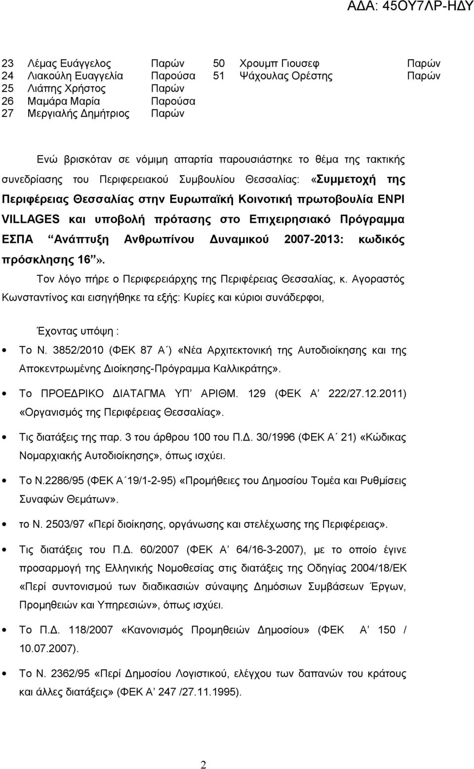 υποβολή πρότασης στο Επιχειρησιακό Πρόγραμμα ΕΣΠΑ Ανάπτυξη Ανθρωπίνου Δυναμικού 2007-2013: κωδικός πρόσκλησης 16». Τον λόγο πήρε ο Περιφερειάρχης της Περιφέρειας Θεσσαλίας, κ.