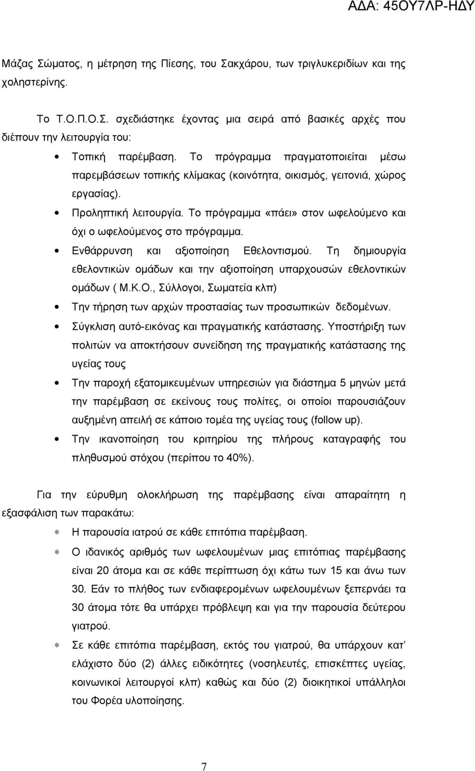 Το πρόγραμμα «πάει» στον ωφελούμενο και όχι ο ωφελούμενος στο πρόγραμμα. Ενθάρρυνση και αξιοποίηση Εθελοντισμού. Τη δημιουργία εθελοντικών ομάδων και την αξιοποίηση υπαρχουσών εθελοντικών ομάδων ( Μ.