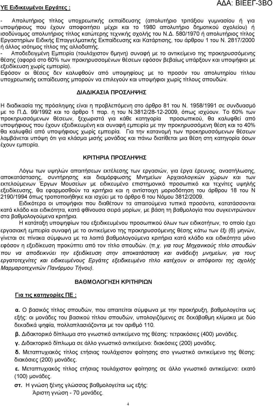 2817/2000 ή άλλος ισότιµος τίτλος της αλλοδαπής.