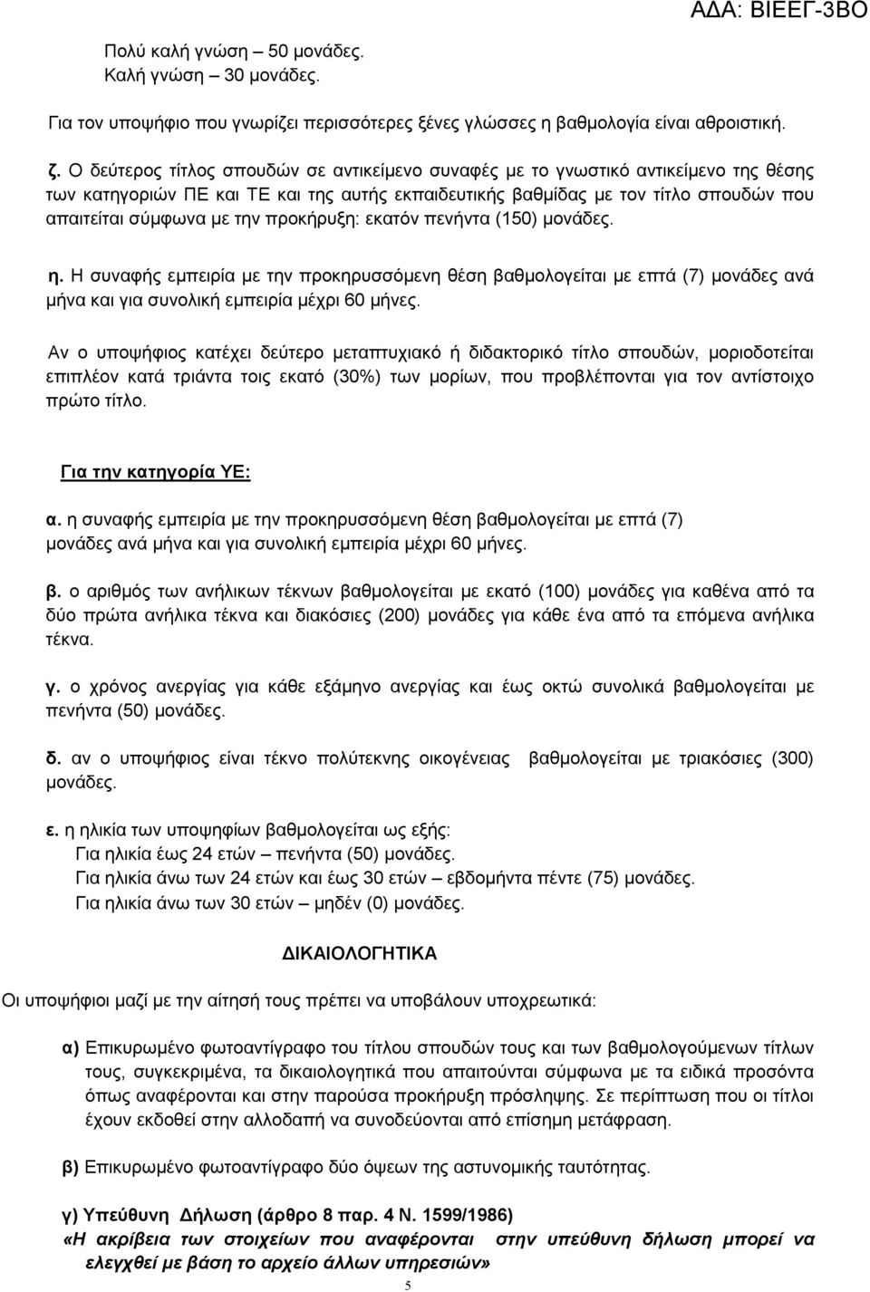 προκήρυξη: εκατόν πενήντα (150) µονάδες. η. Η συναφής εµπειρία µε την προκηρυσσόµενη θέση βαθµολογείται µε επτά (7) µονάδες ανά µήνα και για συνολική εµπειρία µέχρι 60 µήνες.