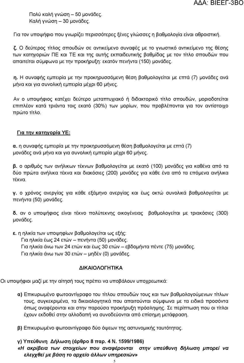 προκήρυξη: εκατόν πενήντα (150) µονάδες. η. Η συναφής εµπειρία µε την προκηρυσσόµενη θέση βαθµολογείται µε επτά (7) µονάδες ανά µήνα και για συνολική εµπειρία µέχρι 60 µήνες.