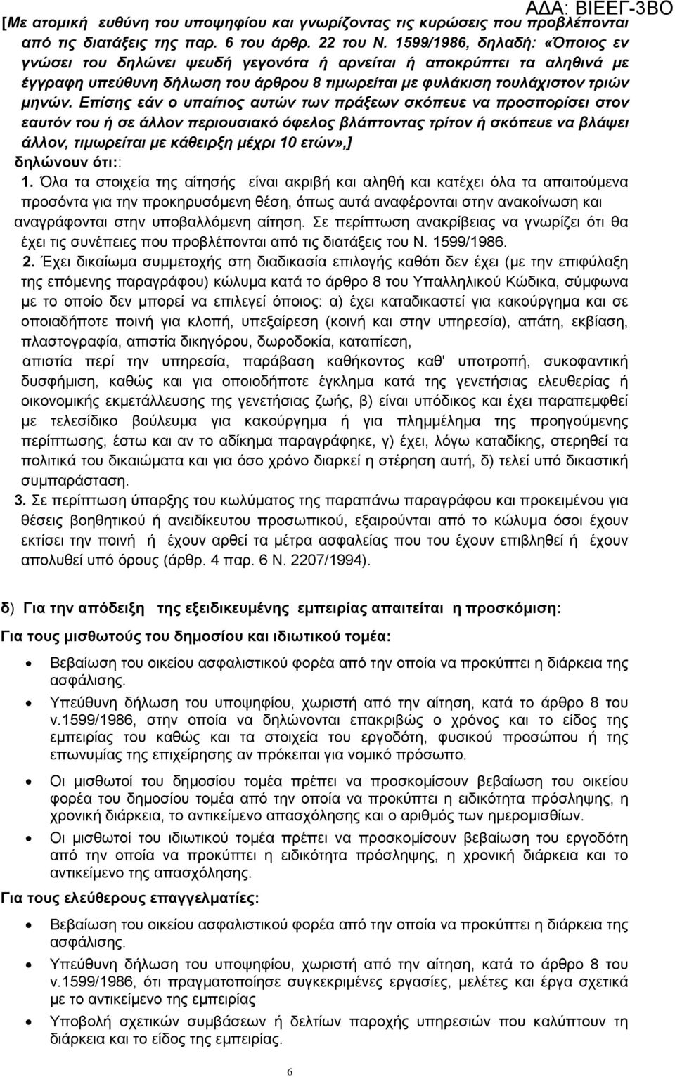 Επίσης εάν ο υπαίτιος αυτών των πράξεων σκόπευε να προσπορίσει στον εαυτόν του ή σε άλλον περιουσιακό όφελος βλάπτοντας τρίτον ή σκόπευε να βλάψει άλλον, τιµωρείται µε κάθειρξη µέχρι 10 ετών»,]