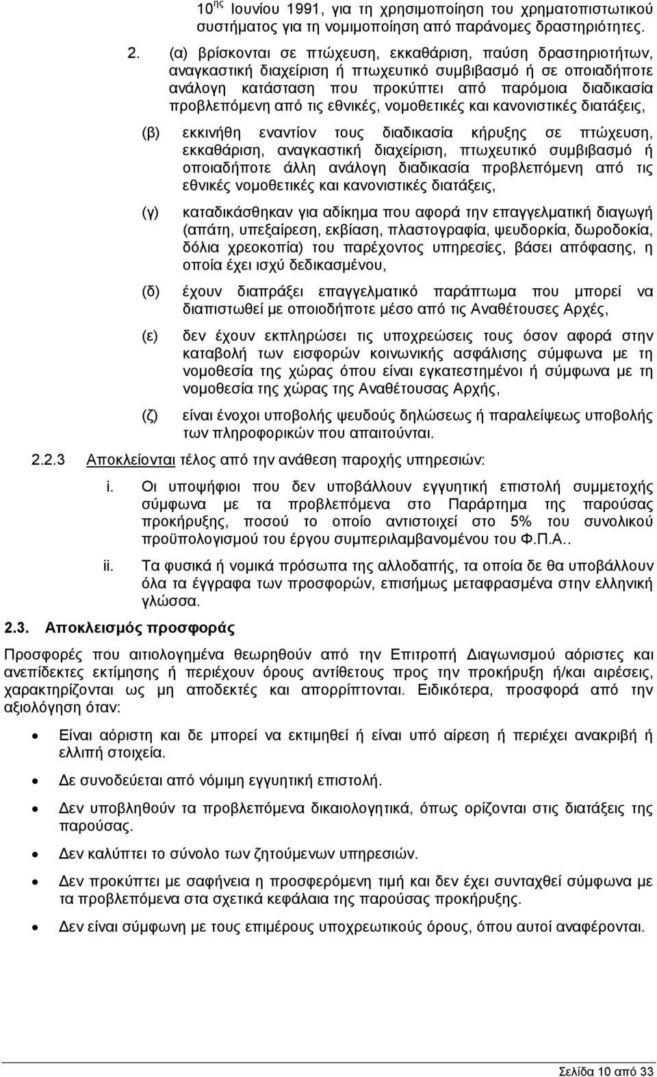 τις εθνικές, νομοθετικές και κανονιστικές διατάξεις, (β) εκκινήθη εναντίον τους διαδικασία κήρυξης σε πτώχευση, εκκαθάριση, αναγκαστική διαχείριση, πτωχευτικό συμβιβασμό ή οποιαδήποτε άλλη ανάλογη