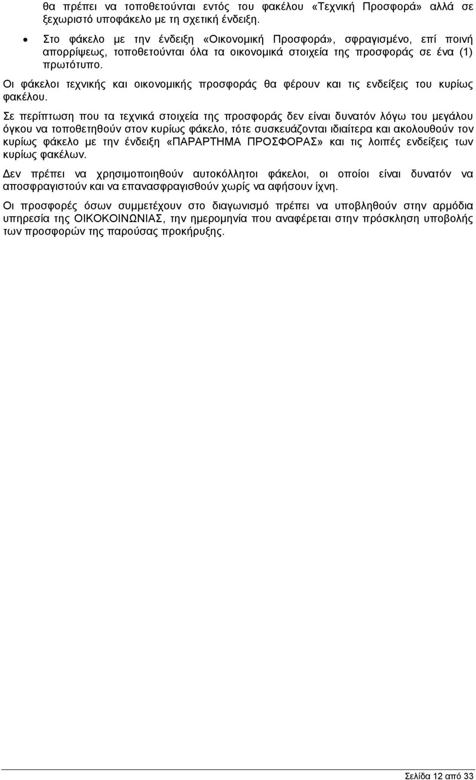 Οι φάκελοι τεχνικής και οικονομικής προσφοράς θα φέρουν και τις ενδείξεις του κυρίως φακέλου.