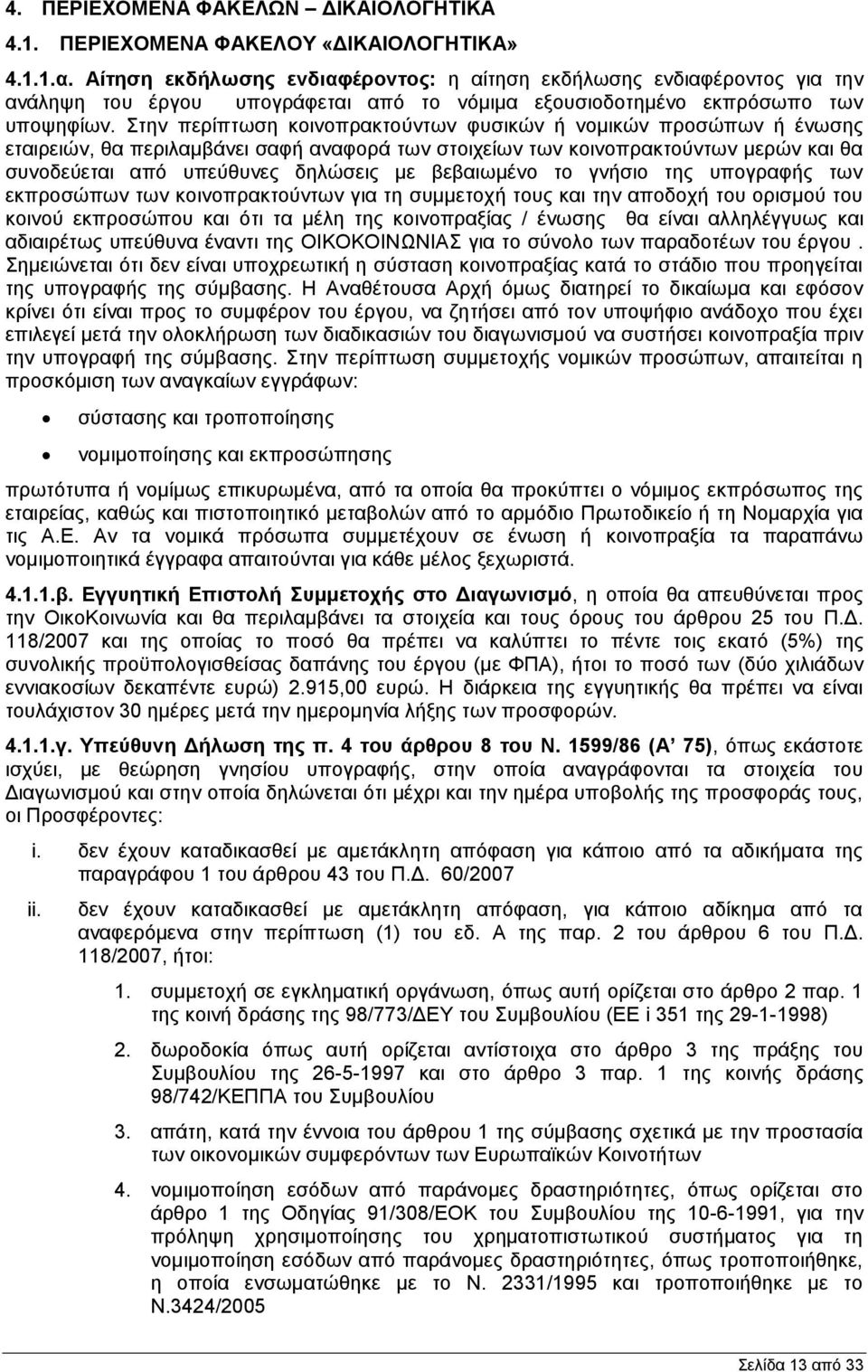 Στην περίπτωση κοινοπρακτούντων φυσικών ή νομικών προσώπων ή ένωσης εταιρειών, θα περιλαμβάνει σαφή αναφορά των στοιχείων των κοινοπρακτούντων μερών και θα συνοδεύεται από υπεύθυνες δηλώσεις με
