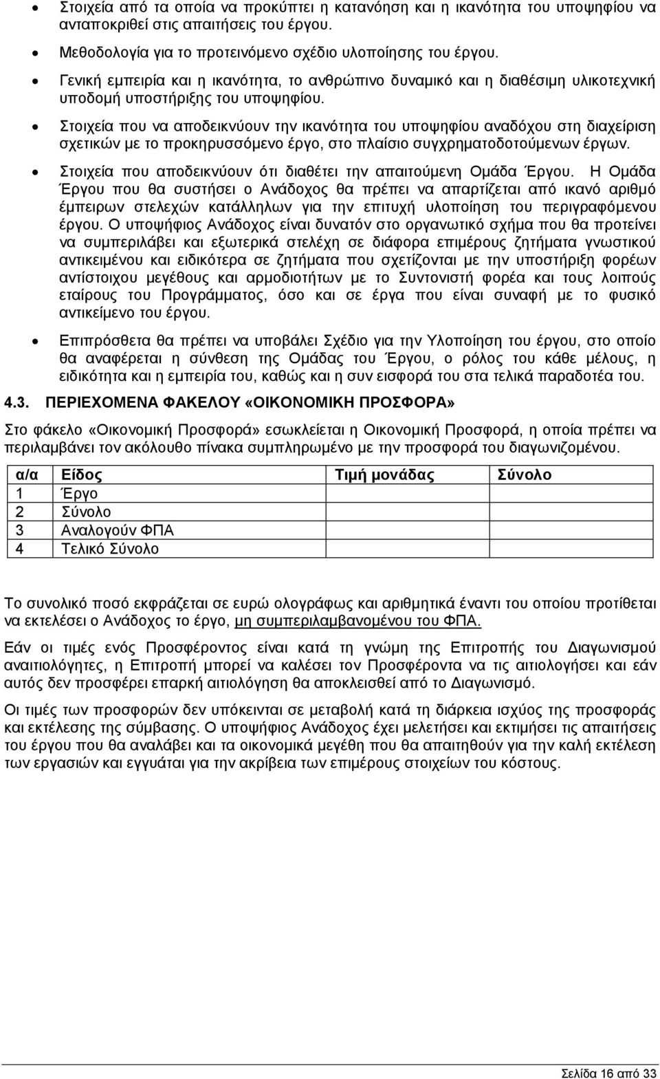 Στοιχεία που να αποδεικνύουν την ικανότητα του υποψηφίου αναδόχου στη διαχείριση σχετικών με το προκηρυσσόμενο έργο, στο πλαίσιο συγχρηματοδοτούμενων έργων.