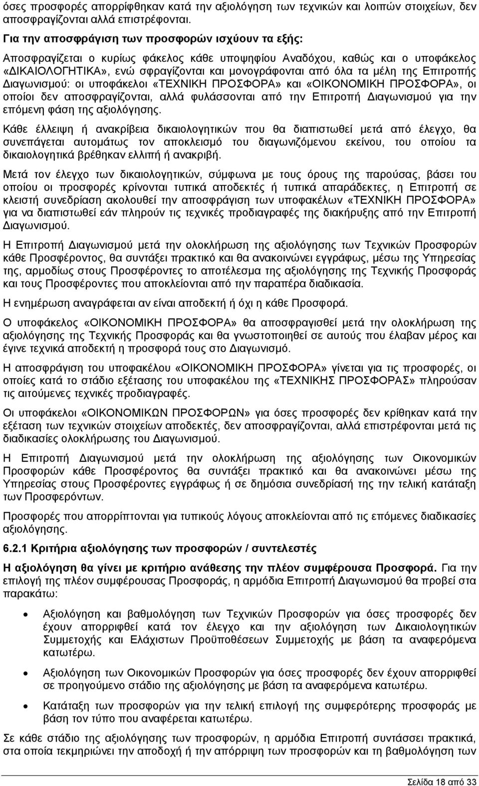 της Επιτροπής Διαγωνισμού: οι υποφάκελοι «ΤΕΧΝΙΚΗ ΠΡΟΣΦΟΡΑ» και «ΟΙΚΟΝΟΜΙΚΗ ΠΡΟΣΦΟΡΑ», οι οποίοι δεν αποσφραγίζονται, αλλά φυλάσσονται από την Επιτροπή Διαγωνισμού για την επόμενη φάση της