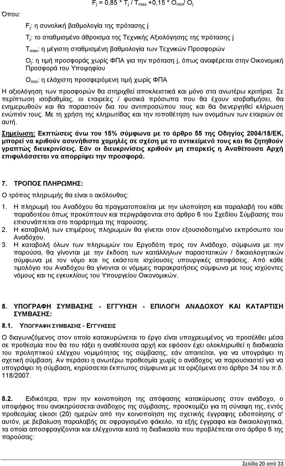 αξιολόγηση των προσφορών θα στηριχθεί αποκλειστικά και μόνο στα ανωτέρω κριτήρια.