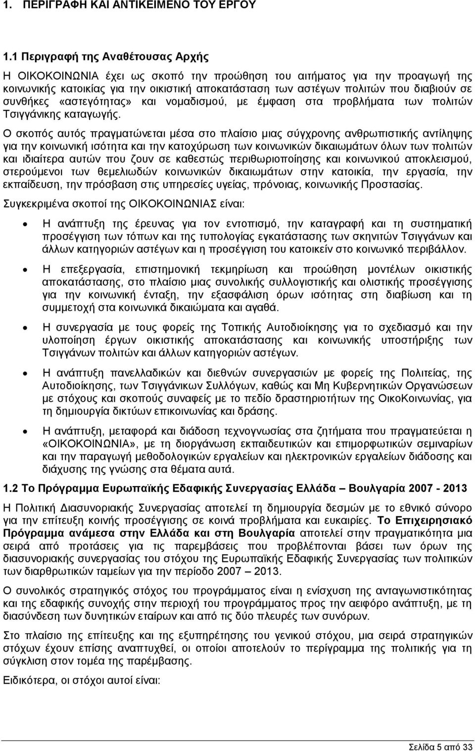 συνθήκες «αστεγότητας» και νομαδισμού, με έμφαση στα προβλήματα των πολιτών Τσιγγάνικης καταγωγής.