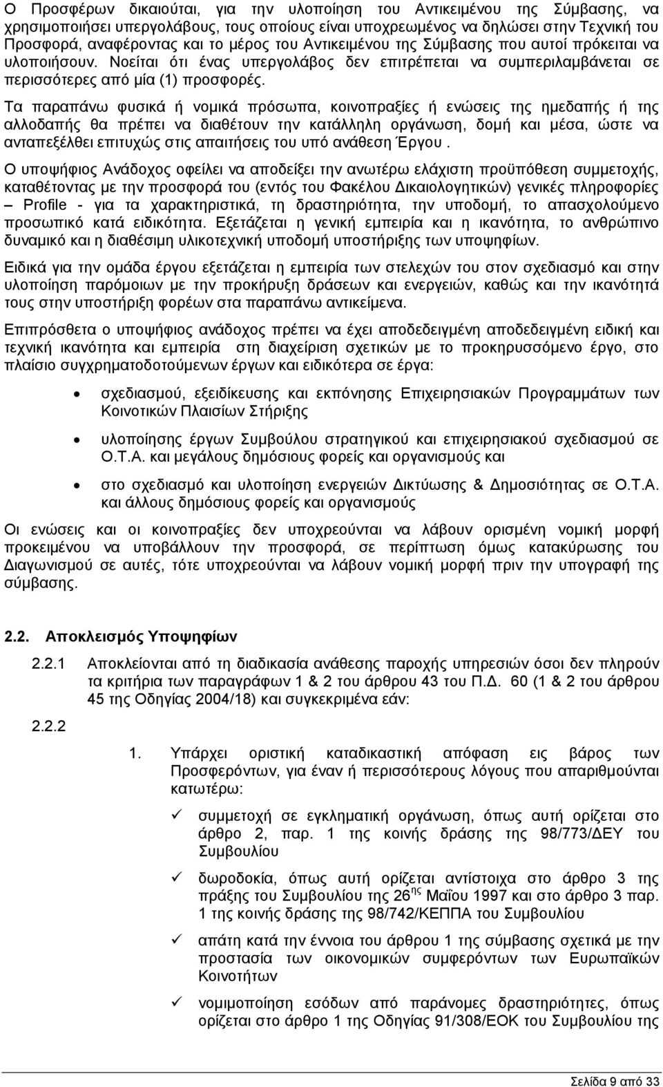 Τα παραπάνω φυσικά ή νομικά πρόσωπα, κοινοπραξίες ή ενώσεις της ημεδαπής ή της αλλοδαπής θα πρέπει να διαθέτουν την κατάλληλη οργάνωση, δομή και μέσα, ώστε να ανταπεξέλθει επιτυχώς στις απαιτήσεις