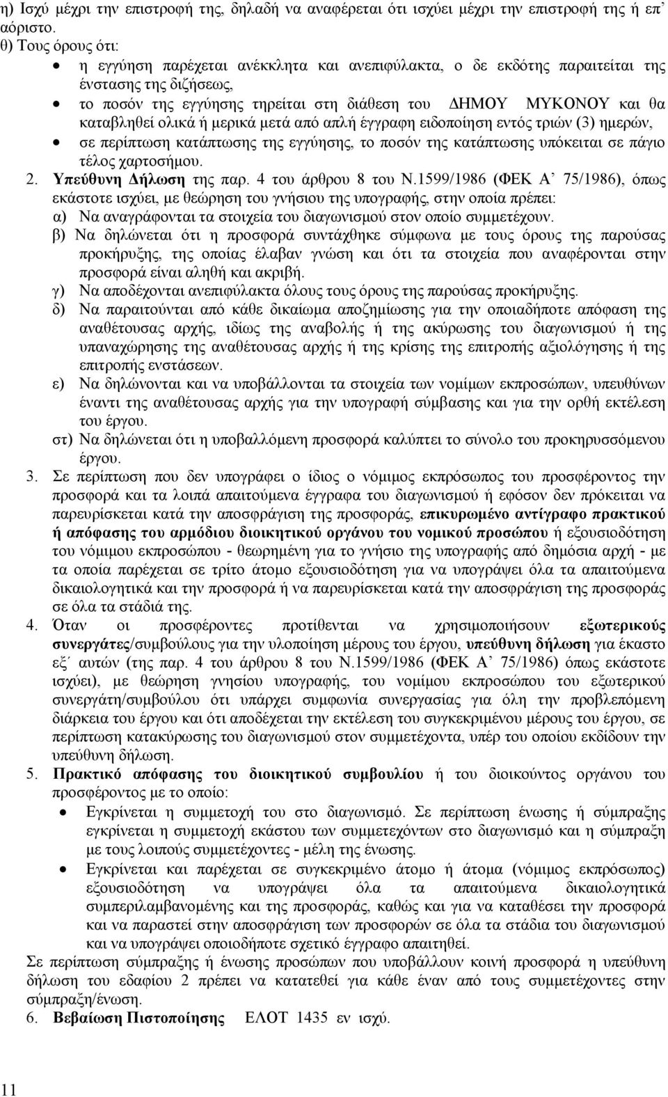 ολικά ή μερικά μετά από απλή έγγραφη ειδοποίηση εντός τριών (3) ημερών, σε περίπτωση κατάπτωσης της εγγύησης, το ποσόν της κατάπτωσης υπόκειται σε πάγιο τέλος χαρτοσήμου. 2. Υπεύθυνη Δήλωση της παρ.