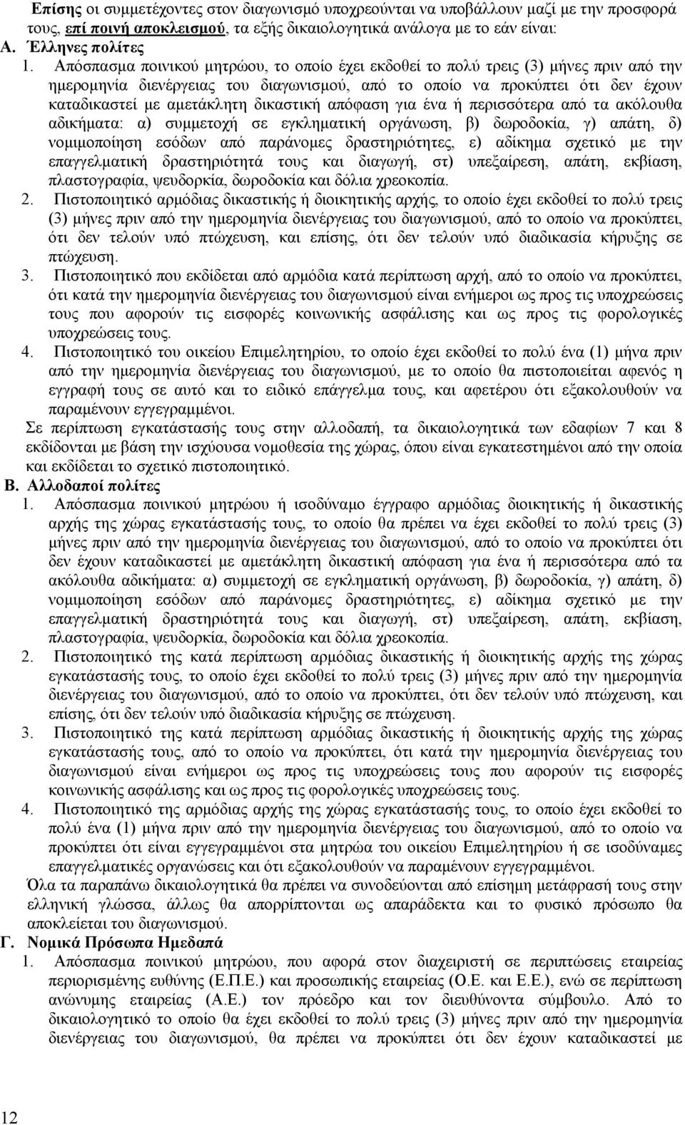 δικαστική απόφαση για ένα ή περισσότερα από τα ακόλουθα αδικήματα: α) συμμετοχή σε εγκληματική οργάνωση, β) δωροδοκία, γ) απάτη, δ) νομιμοποίηση εσόδων από παράνομες δραστηριότητες, ε) αδίκημα