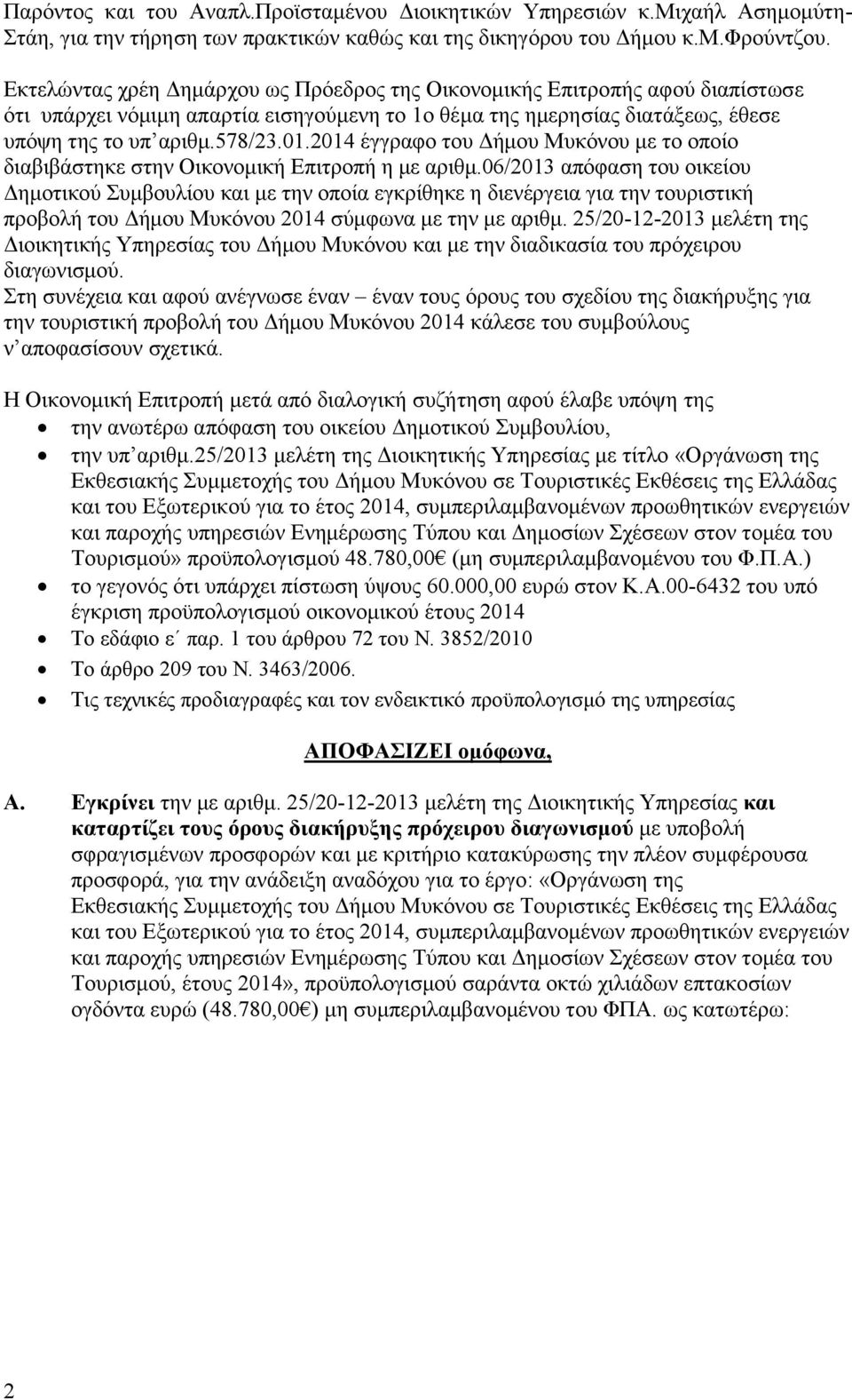 2014 έγγραφο του Δήμου Μυκόνου με το οποίο διαβιβάστηκε στην Οικονομική Επιτροπή η με αριθμ.