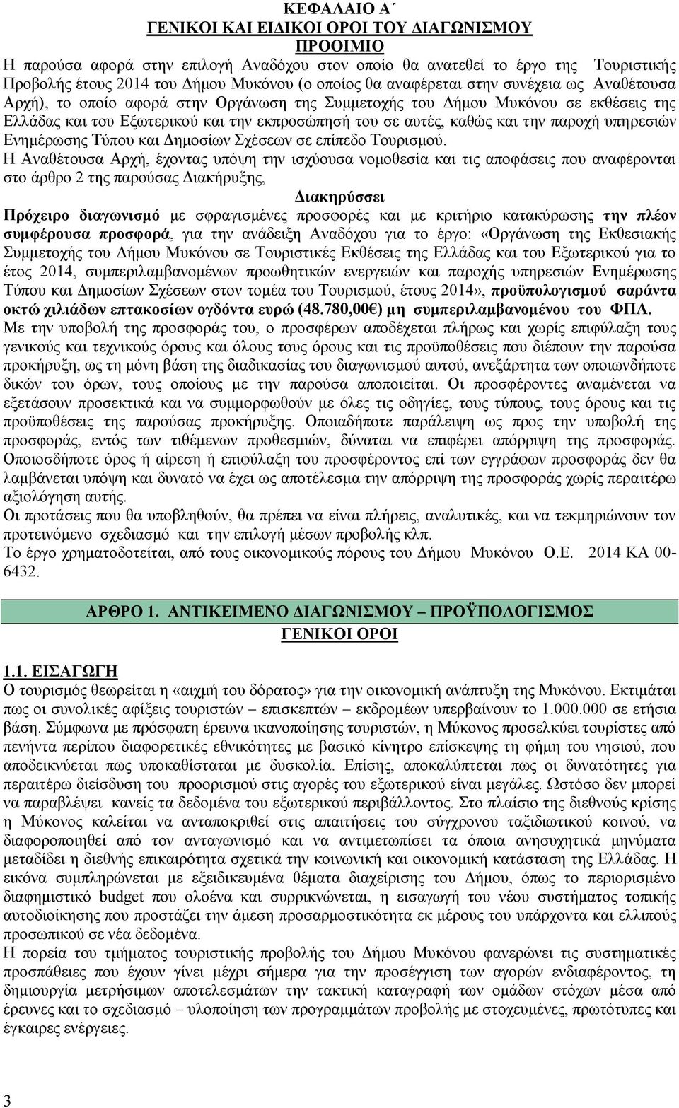 παροχή υπηρεσιών Ενημέρωσης Τύπου και Δημοσίων Σχέσεων σε επίπεδο Τουρισμού.