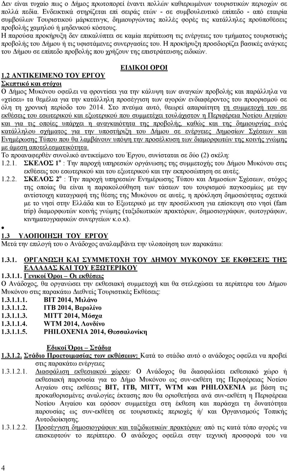 κόστους. Η παρούσα προκήρυξη δεν επικαλύπτει σε καμία περίπτωση τις ενέργειες του τμήματος τουριστικής προβολής του Δήμου ή τις υφιστάμενες συνεργασίες του.