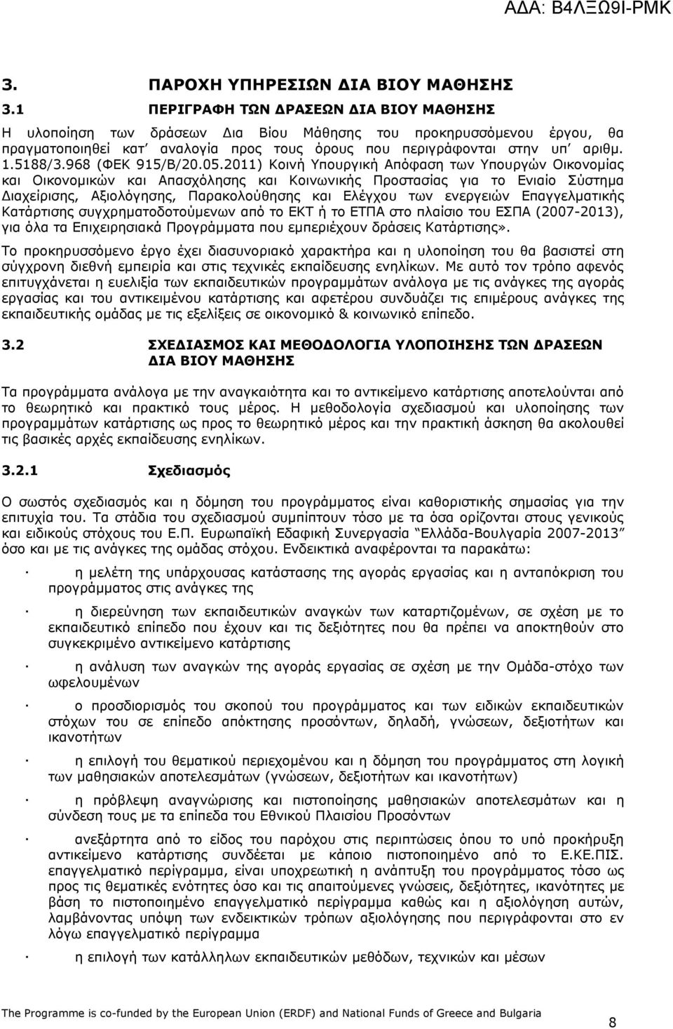 968 (ΦΕΚ 915/Β/20.05.