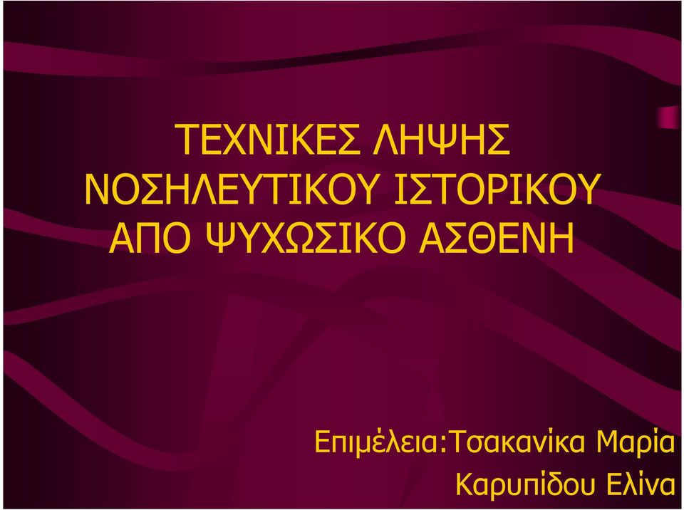 ΑΠΟ ΨΥΧΩΣΙΚΟ ΑΣΘΕΝΗ