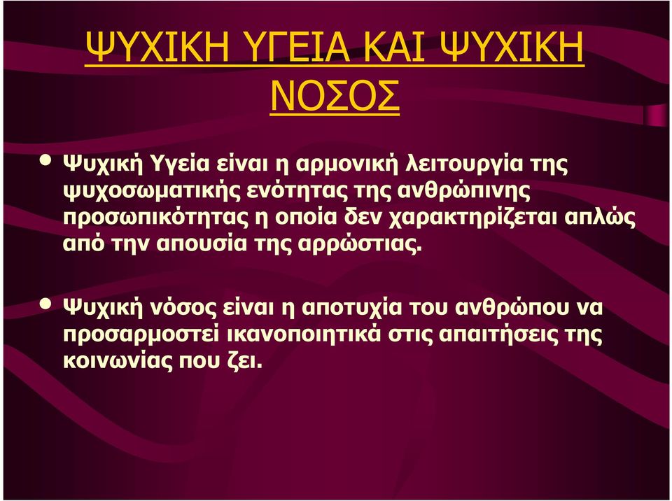 χαρακτηρίζεται απλώς από την απουσία της αρρώστιας.