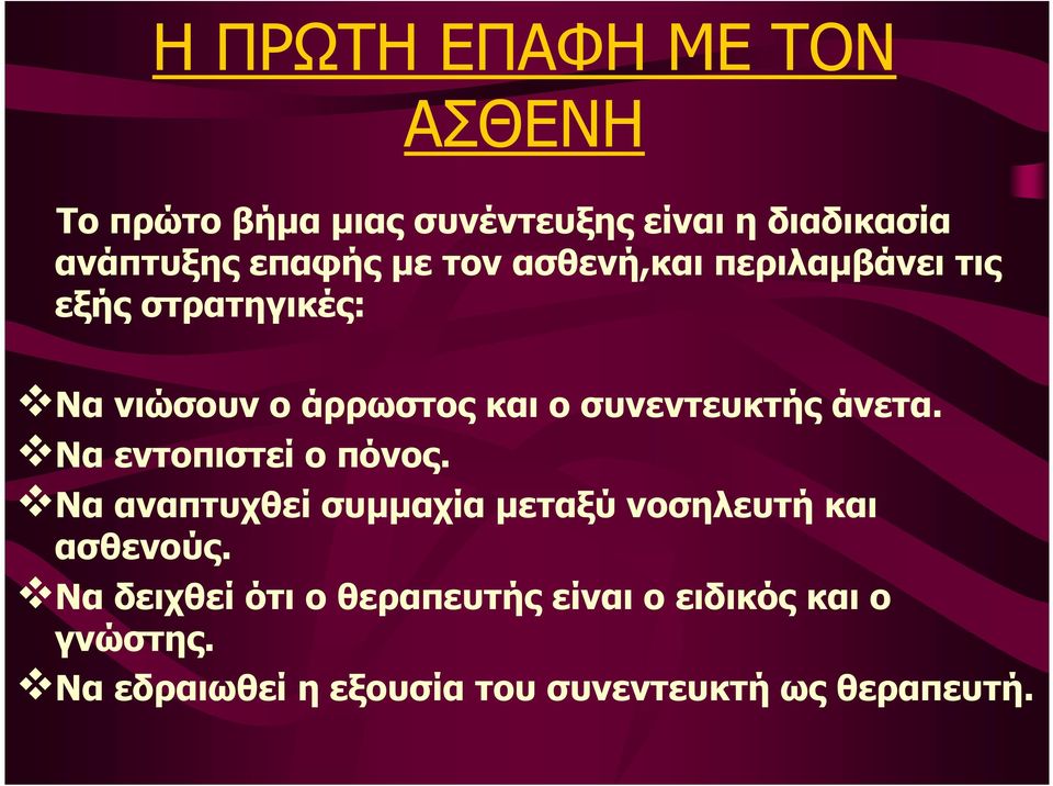 άνετα. Να εντοπιστεί ο πόνος. Να αναπτυχθεί συµµαχία µεταξύ νοσηλευτή και ασθενούς.